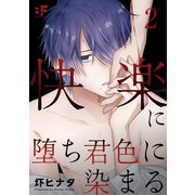 快楽に堕ち君色に染まる 2（ジーウォーク） [電子書籍]