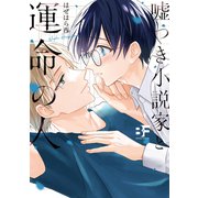【単行本版】嘘つき小説家と運命の人（ジーウォーク） [電子書籍]