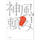 神風頼み（柏書房） [電子書籍]