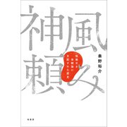 神風頼み（柏書房） [電子書籍]
