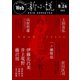 Web新小説 2022年8月26日号（通巻5号）（春陽堂書店） [電子書籍]