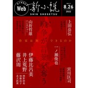 Web新小説 2022年8月26日号（通巻5号）（春陽堂書店） [電子書籍]