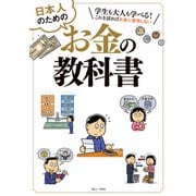日本人のためのお金の教科書（宝島社） [電子書籍]