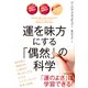 運を味方にする 「偶然」の科学（東洋経済新報社） [電子書籍]