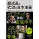 脱成長と欲望の資本主義（東洋経済新報社） [電子書籍]