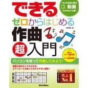 できる ゼロからはじめる作曲 超入門（リットーミュージック） [電子書籍]