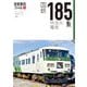 旅鉄車両ファイル004 国鉄185系特急形電車（天夢人） [電子書籍]