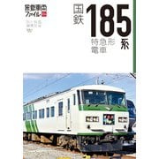 旅鉄車両ファイル004 国鉄185系特急形電車（天夢人） [電子書籍]