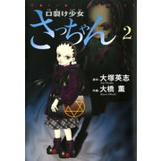 口裂け少女さっちゃん（2）（KADOKAWA） [電子書籍]
