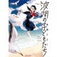 波間の子どもたち（KADOKAWA） [電子書籍]
