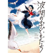 波間の子どもたち（KADOKAWA） [電子書籍]