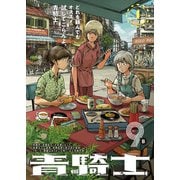 青騎士 第9B号（KADOKAWA） [電子書籍]