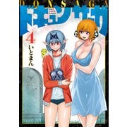 ドキュンサーガ 4（KADOKAWA） [電子書籍]