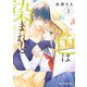 色は染まれど3【電子限定特典付き】（KADOKAWA） [電子書籍]