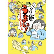 今日も飯がうまい！ 食べる幸せあるある（KADOKAWA） [電子書籍]