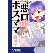 うっとうしい悪口ボスママに制裁を！【分冊版】 1（KADOKAWA） [電子書籍]