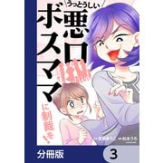 うっとうしい悪口ボスママに制裁を！【分冊版】 3（KADOKAWA） [電子書籍]