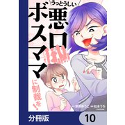 うっとうしい悪口ボスママに制裁を！【分冊版】 10（KADOKAWA） [電子書籍]