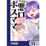 うっとうしい悪口ボスママに制裁を！【分冊版】 13（KADOKAWA） [電子書籍]