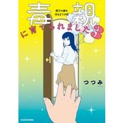 毒親に育てられました3 親子の縁を切るまでの話（KADOKAWA） [電子書籍]