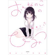 おんなのこのひみつ 餡ねここ作品集【電子書籍限定特典つき】（KADOKAWA） [電子書籍]