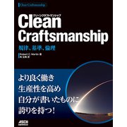 Clean Craftsmanship 規律、基準、倫理（ドワンゴ） [電子書籍]