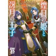 ソード・ワールド2.5デュオ・アドベンチャー 煌日の姫と冴月の王子（KADOKAWA） [電子書籍]