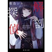 解剖探偵（KADOKAWA） [電子書籍]