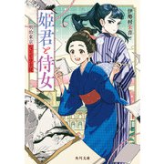 姫君と侍女 明治東京なぞとき主従（KADOKAWA） [電子書籍]