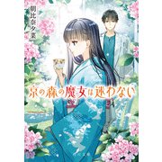 京の森の魔女は迷わない（KADOKAWA） [電子書籍]