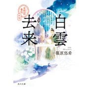 白雲去来 金椛国春秋外伝（KADOKAWA） [電子書籍]