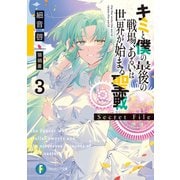 キミと僕の最後の戦場、あるいは世界が始まる聖戦 Secret File3（KADOKAWA） [電子書籍]