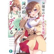 保健室のオトナな先輩、俺の前ではすぐデレる2（KADOKAWA） [電子書籍]