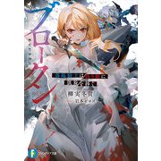 ブロークン 落陽騎士は偽り姫に凱旋を捧ぐ（KADOKAWA） [電子書籍]