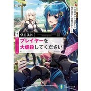 クエスト：プレイヤーを大虐殺してください VRMMOの運営から俺が特別に依頼されたこと（KADOKAWA） [電子書籍]