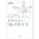 チャンスも幸せも手に入れている人の やわらかい「品」の見せ方（KADOKAWA） [電子書籍]