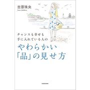 チャンスも幸せも手に入れている人の やわらかい「品」の見せ方（KADOKAWA） [電子書籍]