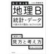 改訂第4版 地理B 統計・データの読み方が面白いほどわかる本（KADOKAWA） [電子書籍]