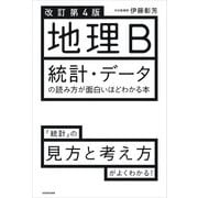 改訂第4版 地理B 統計・データの読み方が面白いほどわかる本（KADOKAWA） [電子書籍]