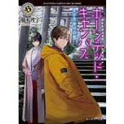 ホーンテッド・キャンパス オシラサマの里【電子特典付き】（KADOKAWA） [電子書籍]