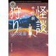 怪談狩り 山の足音（KADOKAWA） [電子書籍]