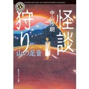 怪談狩り 山の足音（KADOKAWA） [電子書籍]