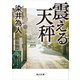 震える天秤（KADOKAWA） [電子書籍]