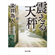 震える天秤（KADOKAWA） [電子書籍]