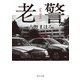 老警（KADOKAWA） [電子書籍]