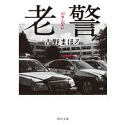 老警（KADOKAWA） [電子書籍]