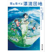 雨を告げる漂流団地（KADOKAWA） [電子書籍]