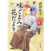 味ごよみ、花だより（KADOKAWA） [電子書籍]