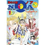 海の大陸NOA ×（1）（講談社） [電子書籍]