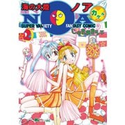 海の大陸NOA ×（2）（講談社） [電子書籍]